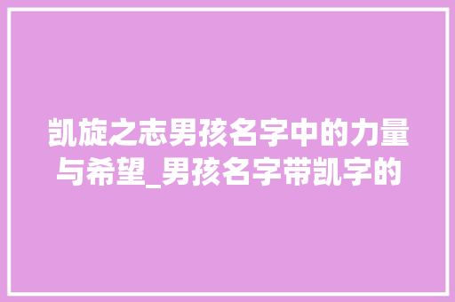 凯旋之志男孩名字中的力量与希望_男孩名字带凯字的意思是