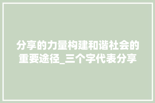 分享的力量构建和谐社会的重要途径_三个字代表分享的意思