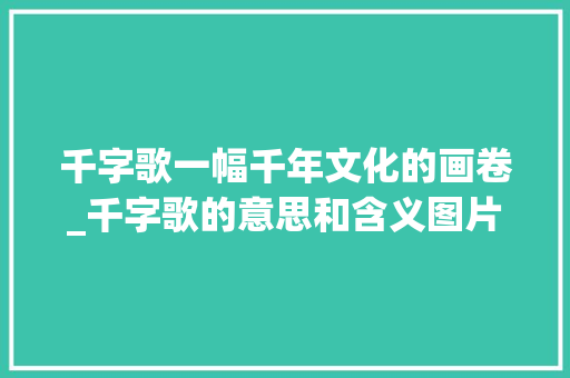 千字歌一幅千年文化的画卷_千字歌的意思和含义图片