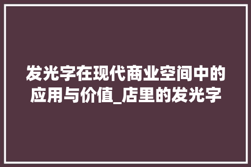发光字在现代商业空间中的应用与价值_店里的发光字是什么意思