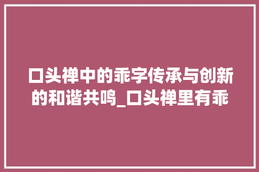 口头禅中的乖字传承与创新的和谐共鸣_口头禅里有乖字的意思