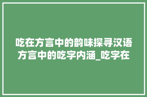 吃在方言中的韵味探寻汉语方言中的吃字内涵_吃字在汉语方言中的意思