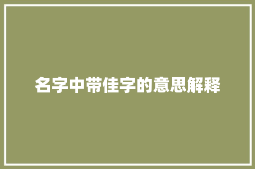 名字中带佳字的意思解释
