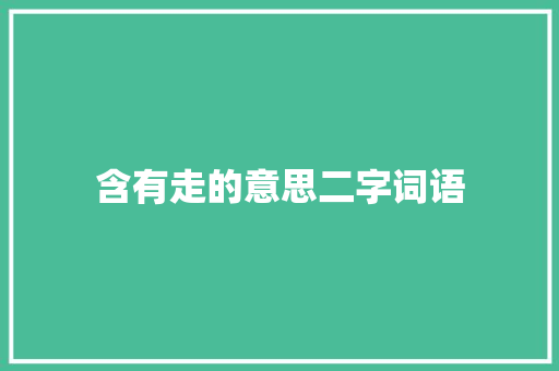含有走的意思二字词语
