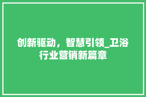 创新驱动，智慧引领_卫浴行业营销新篇章