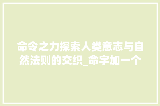 命令之力探索人类意志与自然法则的交织_命字加一个令的意思