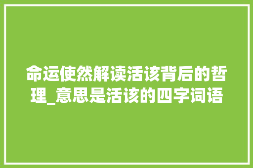 命运使然解读活该背后的哲理_意思是活该的四字词语