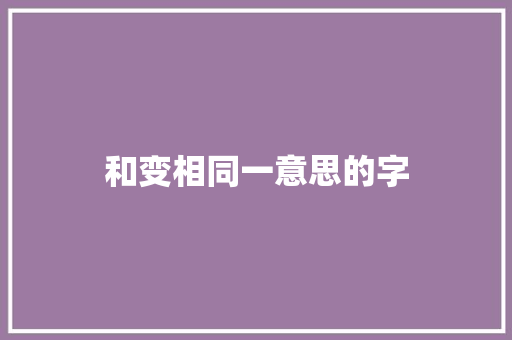 和变相同一意思的字