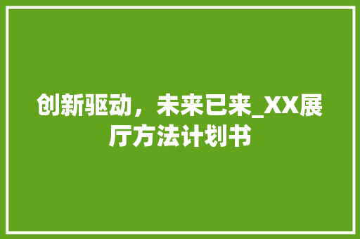 创新驱动，未来已来_XX展厅方法计划书