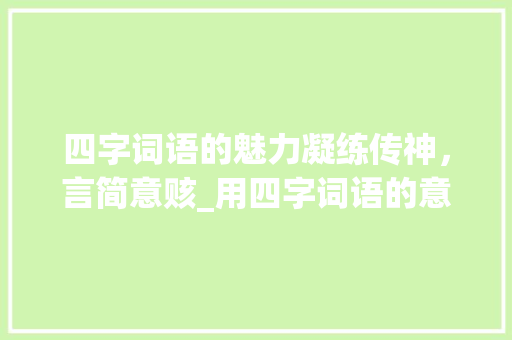 四字词语的魅力凝练传神，言简意赅_用四字词语的意思画画