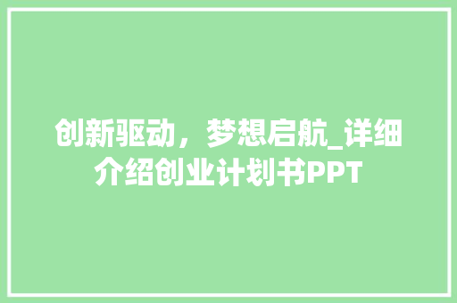 创新驱动，梦想启航_详细介绍创业计划书PPT 古代典籍