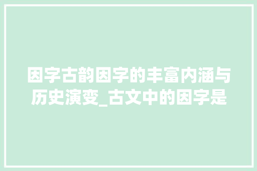 因字古韵因字的丰富内涵与历史演变_古文中的因字是什么意思