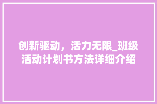创新驱动，活力无限_班级活动计划书方法详细介绍