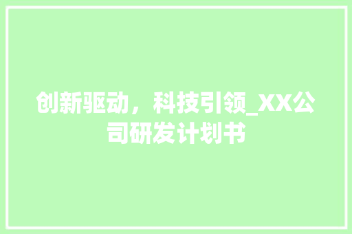 创新驱动，科技引领_XX公司研发计划书 成语汇编