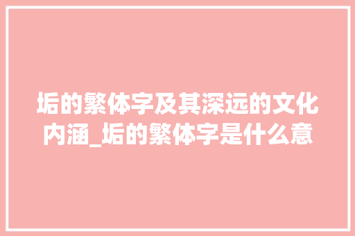 垢的繁体字及其深远的文化内涵_垢的繁体字是什么意思