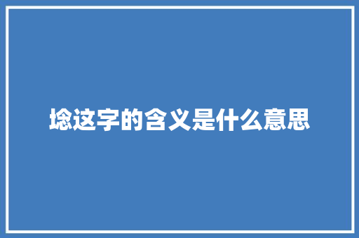 埝这字的含义是什么意思