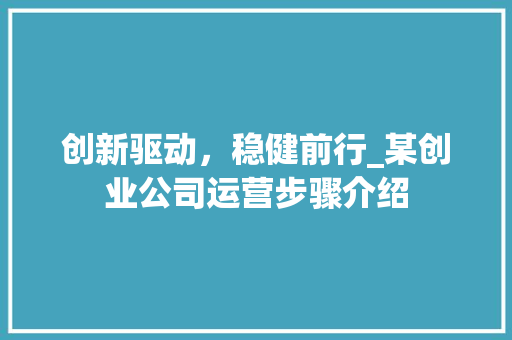 创新驱动，稳健前行_某创业公司运营步骤介绍 近义词汇