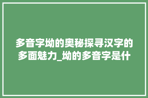 多音字坳的奥秘探寻汉字的多面魅力_坳的多音字是什么意思