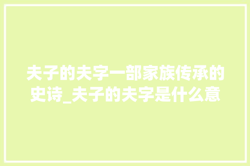 夫子的夫字一部家族传承的史诗_夫子的夫字是什么意思
