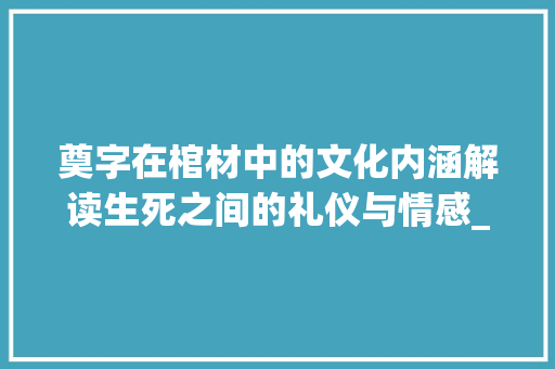 奠字在棺材中的文化内涵解读生死之间的礼仪与情感_棺材的奠字是什么意思啊