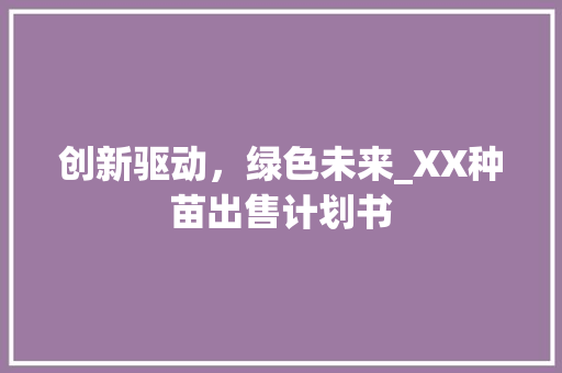 创新驱动，绿色未来_XX种苗出售计划书