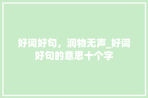 好词好句，润物无声_好词好句的意思十个字