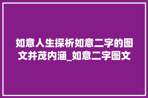 如意人生探析如意二字的图文并茂内涵_如意二字图文并茂的意思