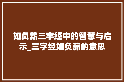 如负薪三字经中的智慧与启示_三字经如负薪的意思