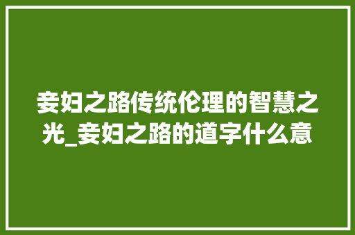 妾妇之路传统伦理的智慧之光_妾妇之路的道字什么意思