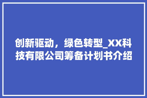 创新驱动，绿色转型_XX科技有限公司筹备计划书介绍
