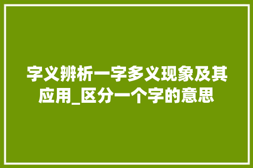 字义辨析一字多义现象及其应用_区分一个字的意思