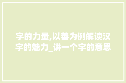 字的力量,以善为例解读汉字的魅力_讲一个字的意思