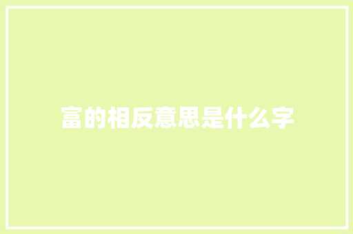 富的相反意思是什么字