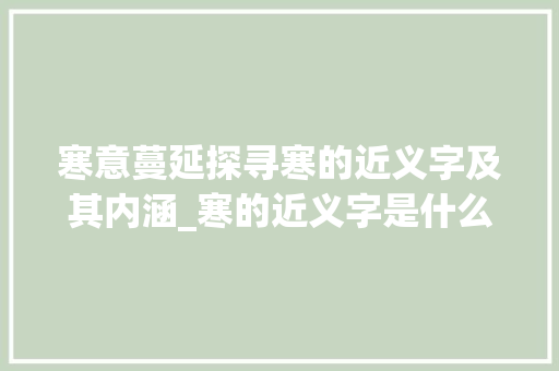 寒意蔓延探寻寒的近义字及其内涵_寒的近义字是什么意思