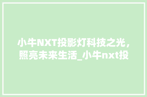 小牛NXT投影灯科技之光，照亮未来生活_小牛nxt投影灯的字什么意思