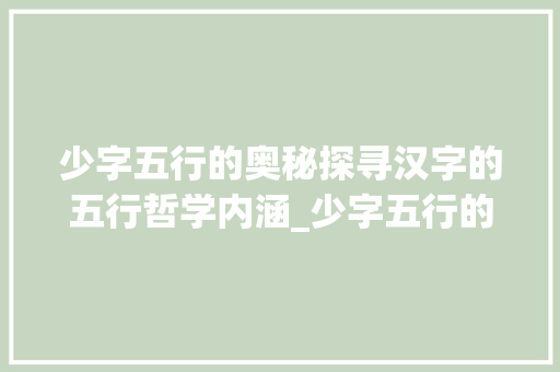 少字五行的奥秘探寻汉字的五行哲学内涵_少字五行的意思是什么