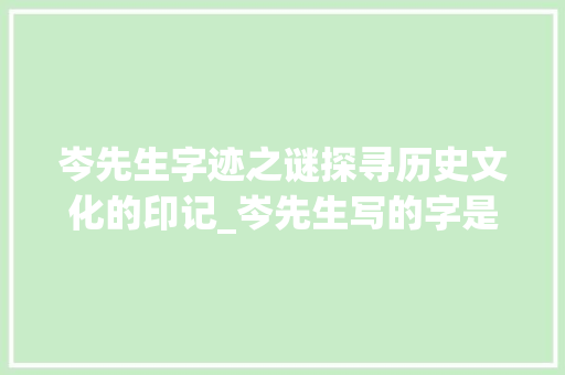 岑先生字迹之谜探寻历史文化的印记_岑先生写的字是什么意思