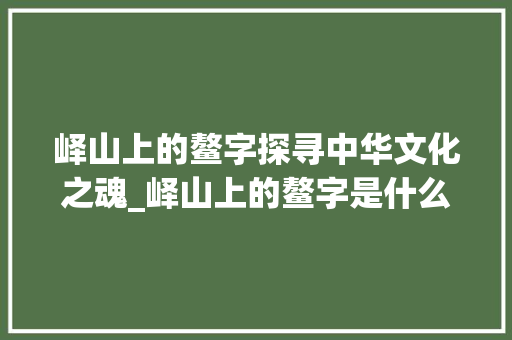 峄山上的鳌字探寻中华文化之魂_峄山上的鳌字是什么意思