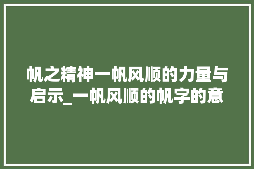 帆之精神一帆风顺的力量与启示_一帆风顺的帆字的意思