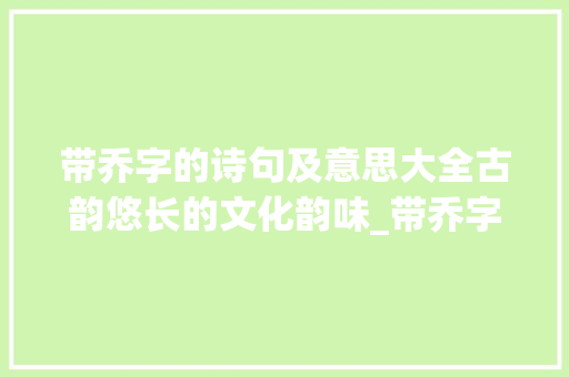 带乔字的诗句及意思大全古韵悠长的文化韵味_带乔字的诗句及意思大全