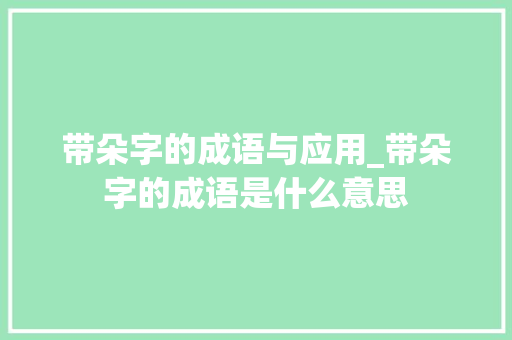 带朵字的成语与应用_带朵字的成语是什么意思