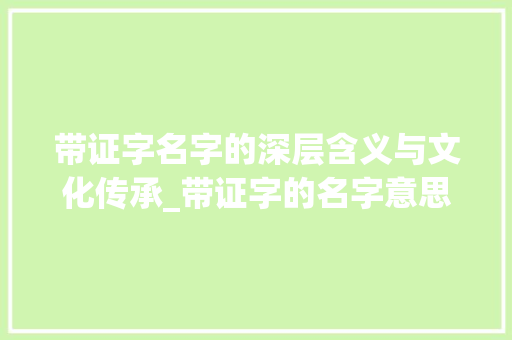 带证字名字的深层含义与文化传承_带证字的名字意思和含义
