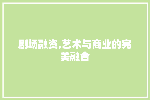 剧场融资,艺术与商业的完美融合