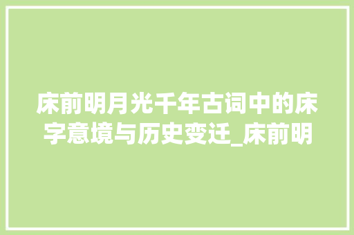 床前明月光千年古词中的床字意境与历史变迁_床前明月光的床字的意思