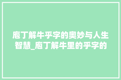庖丁解牛乎字的奥妙与人生智慧_庖丁解牛里的乎字的意思