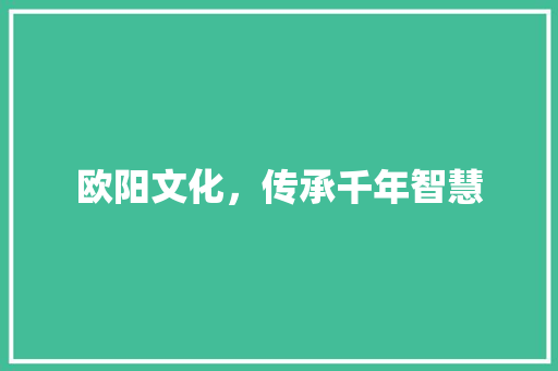 欧阳文化，传承千年智慧