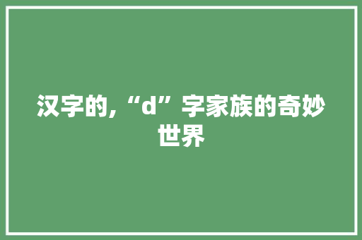 汉字的,“d”字家族的奇妙世界