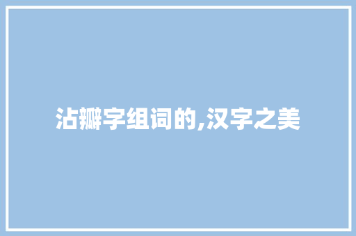 沾瓣字组词的,汉字之美