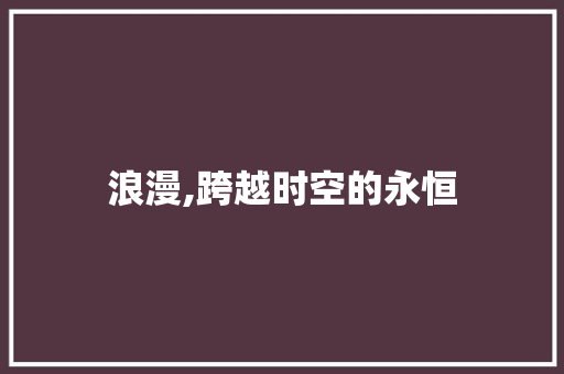 浪漫,跨越时空的永恒