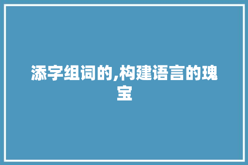 添字组词的,构建语言的瑰宝
